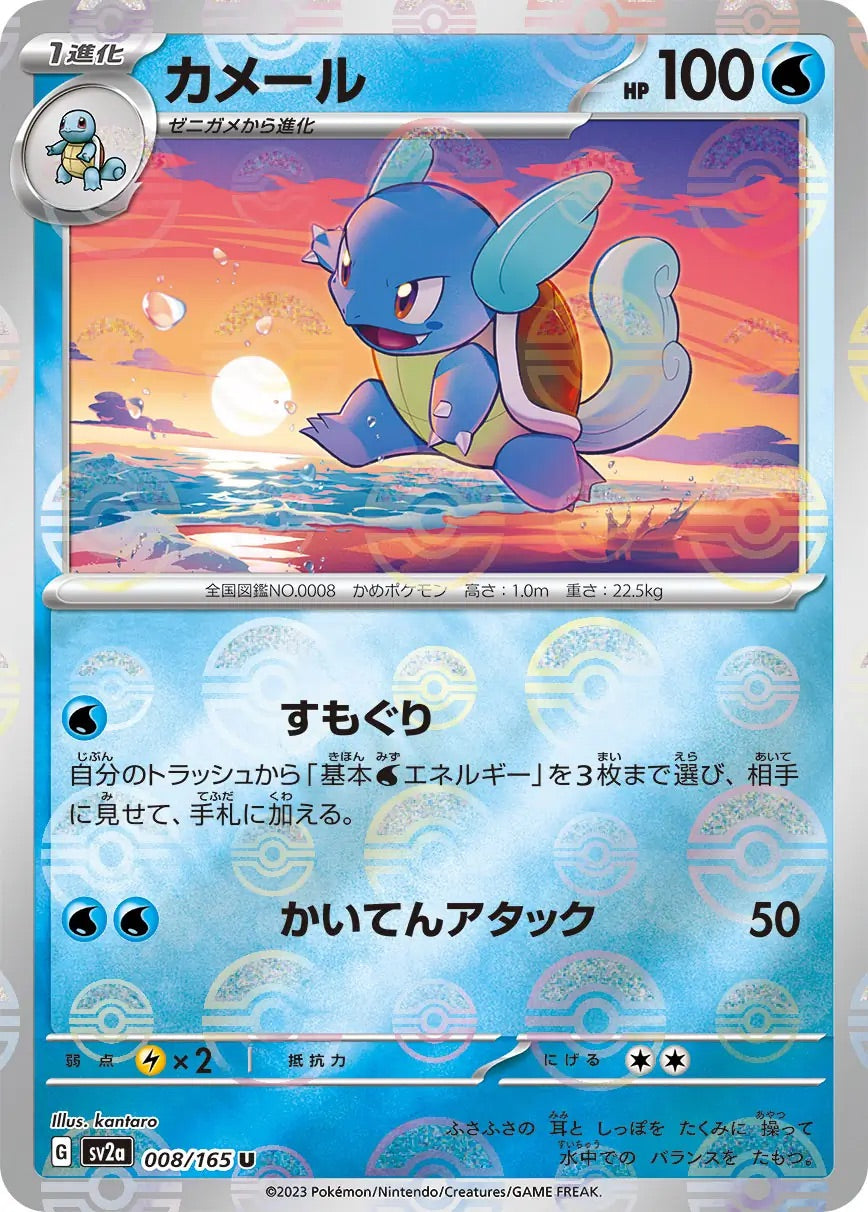 Wartortle Pokeball Reverse Holo - 008/165 - Pokemon 151 Sv2a - Japanese