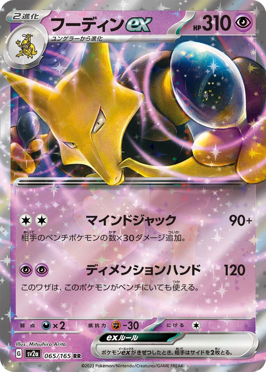 Alakazam ex - 065/165 - Pokemon 151 Sv2a - Japanese RR