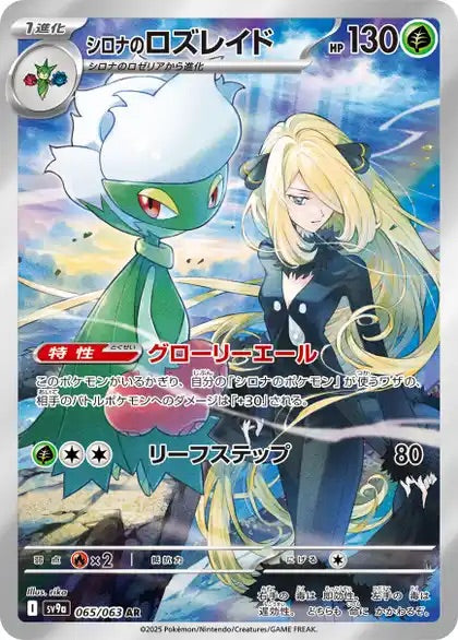 Cynthia's Roserade - 065/063 - Heat Wave Arena Sv9a - Japanese AR