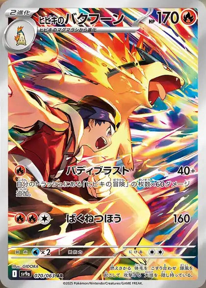 Ethan's Typhlosion - 070/063 - Heat Wave Arena Sv9a - Japanese AR