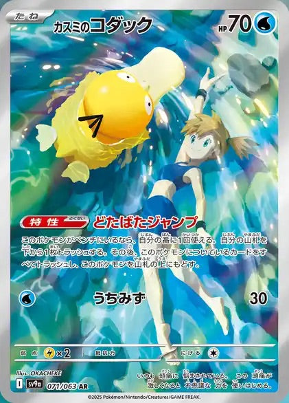 Misty's Psyduck - 071/063 - Heat Wave Arena Sv9a - Japanese AR