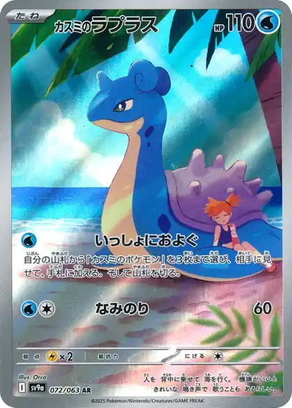Misty's Lapras - 072/063 - Heat Wave Arena Sv9a - Japanese AR