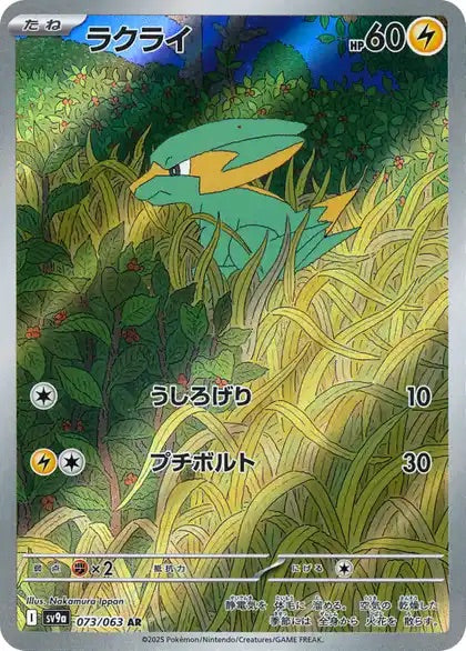 Electrike - 073/063 - Heat Wave Arena Sv9a - Japanese AR