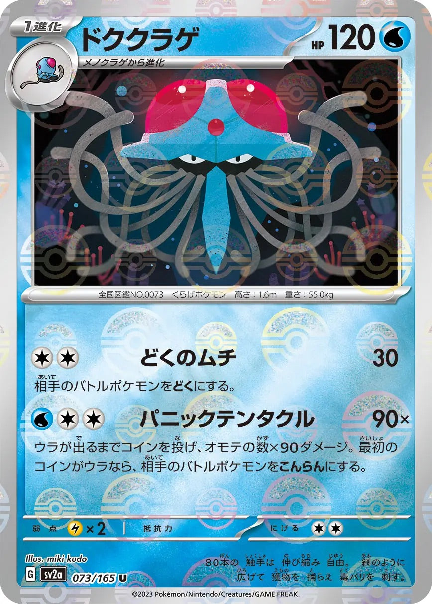 Tentacruel Pokeball Reverse Holo - 073/165 - Pokemon 151 Sv2a - Japanese