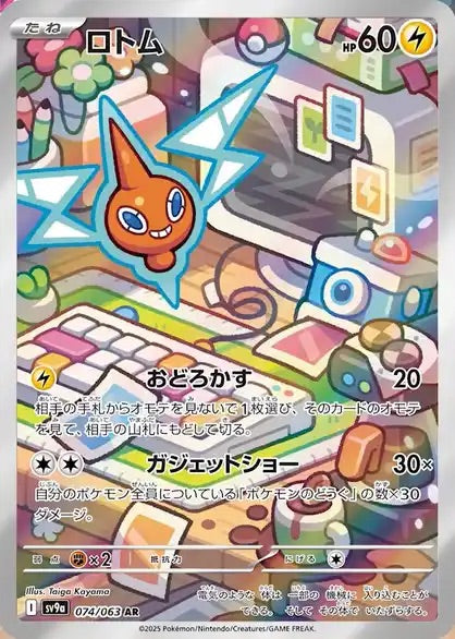 Rotom - 074/063 - Heat Wave Arena Sv9a - Japanese AR