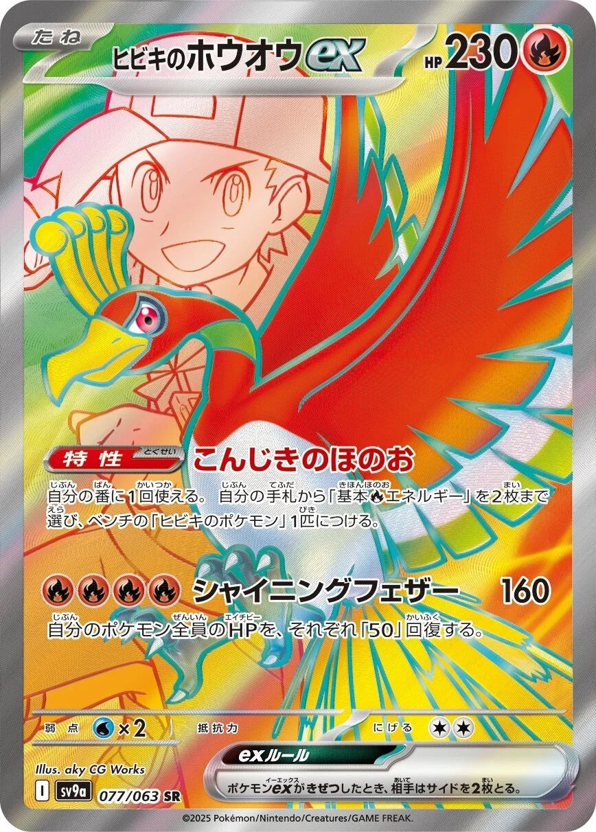 Ethan's Ho-Oh ex - 077/063 - Heat Wave Arena Sv9a - Japanese SR