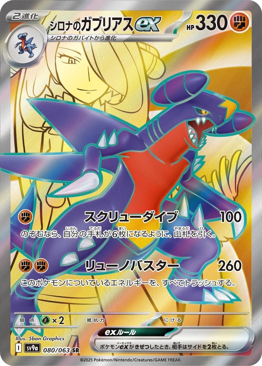 Cynthia's Garchomp ex - 080/063 - Heat Wave Arena Sv9a - Japanese SR
