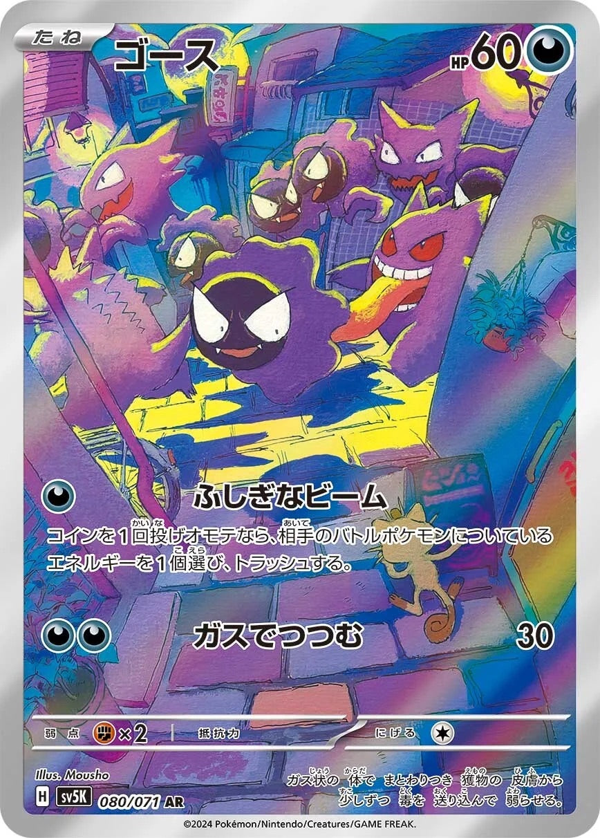 Gastly - 080/071 - Wild Force Sv5K - Japanese AR