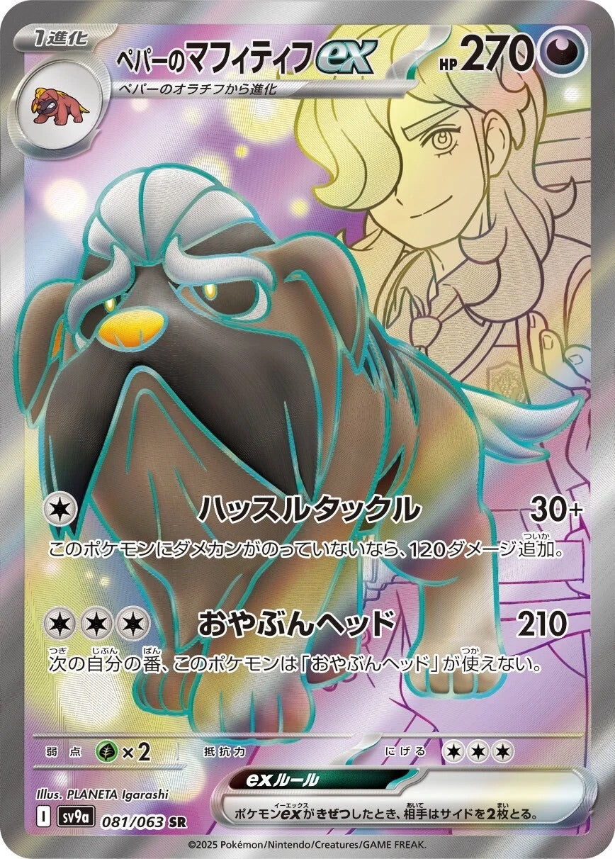Arven's Mabosstiff ex - 081/063 - Heat Wave Arena Sv9a - Japanese SR