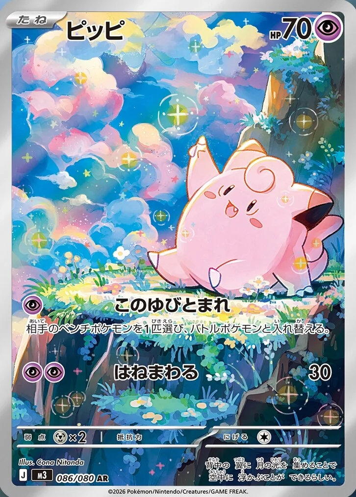 Clefairy - 086/080 - Nihil Zero M3 - Japanese AR