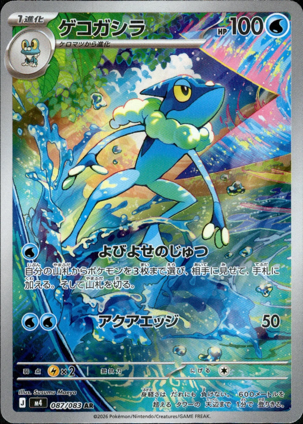 Frogadier - 087/083 - Ninja Spinner M4 - Japanese AR