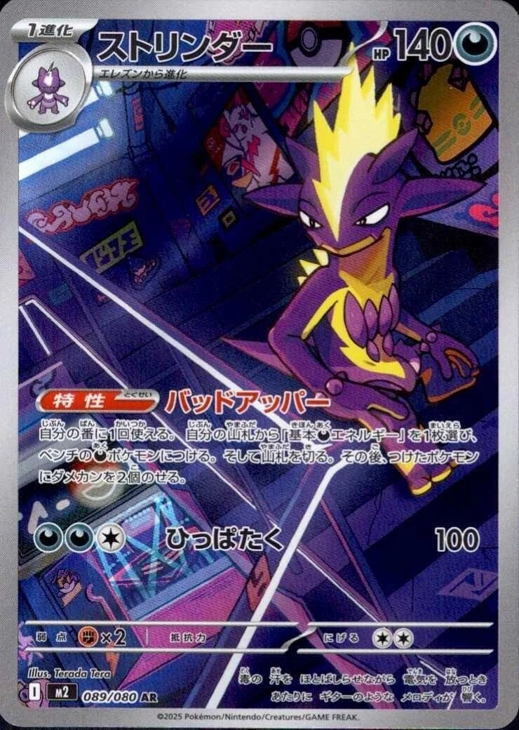 Toxtricity - 089/080 - Inferno X M2 - Japanese AR