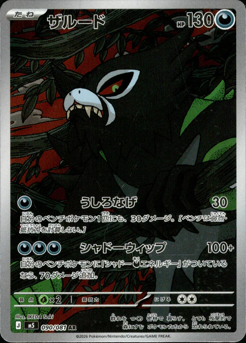 Zarude - 090/081 - Abyss Eye M5 - Japanese AR