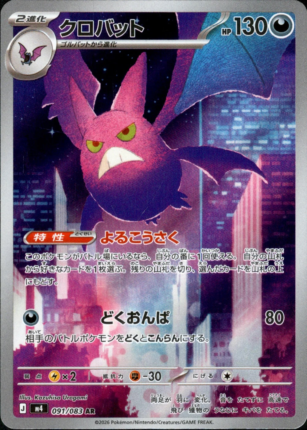 Crobat - 091/083 - Ninja Spinner M4 - Japanese AR