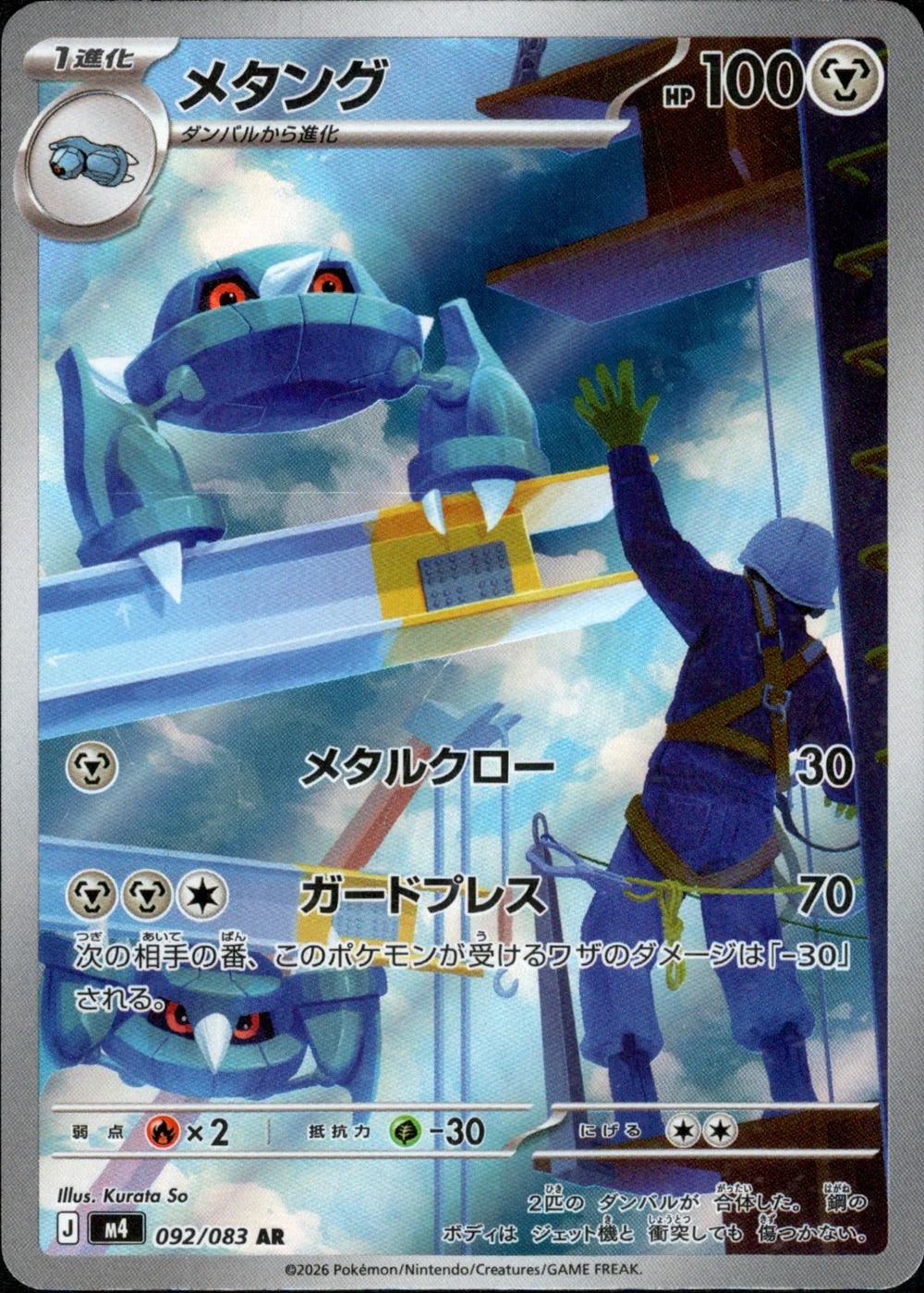 Metang - 092/083 - Ninja Spinner M4 - Japanese AR