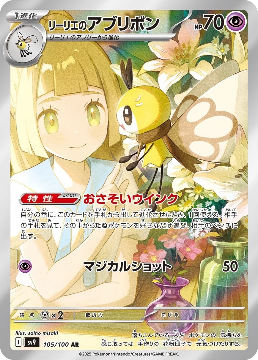 Lillie's Ribombee - 105/100 - Battle Partners Sv9 - Japanese AR