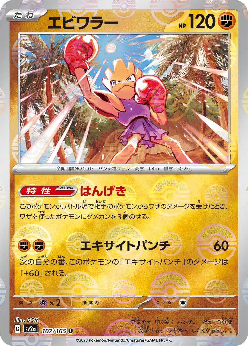 Hitmonchan Pokeball Reverse Holo - 107/165 - Pokemon 151 Sv2a - Japanese