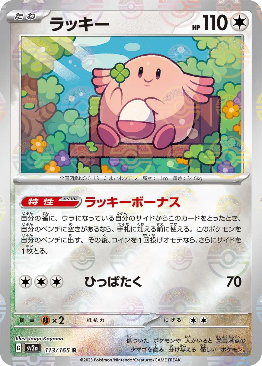 Chansey Pokeball Reverse Holo - 113/165 - Pokemon 151 Sv2a - Japanese