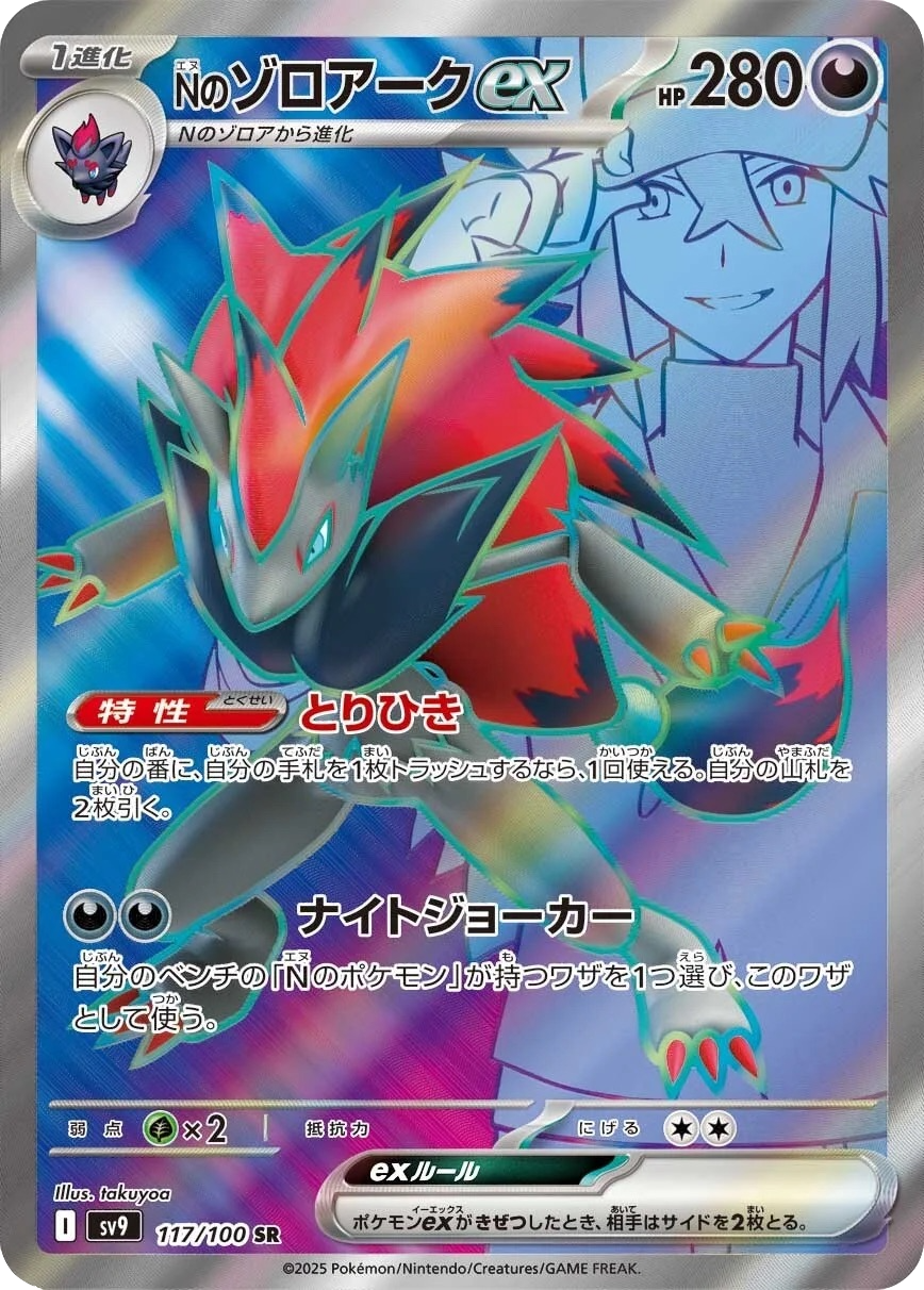 N’s Zoroark ex - 117/100 - Battle Partners Sv9 - Japanese SR