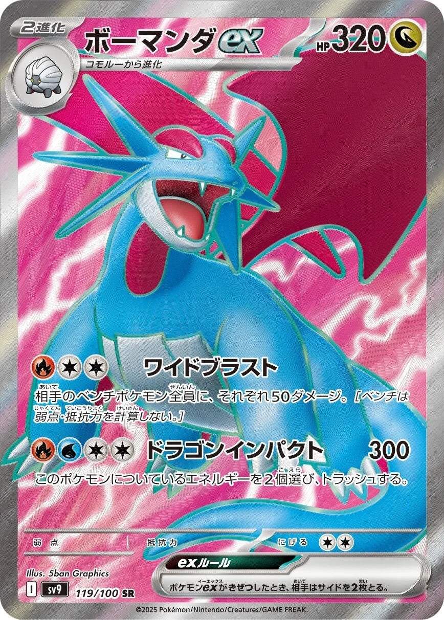 Salamence ex - 119/100 - Battle Partners Sv9 - Japanese SR