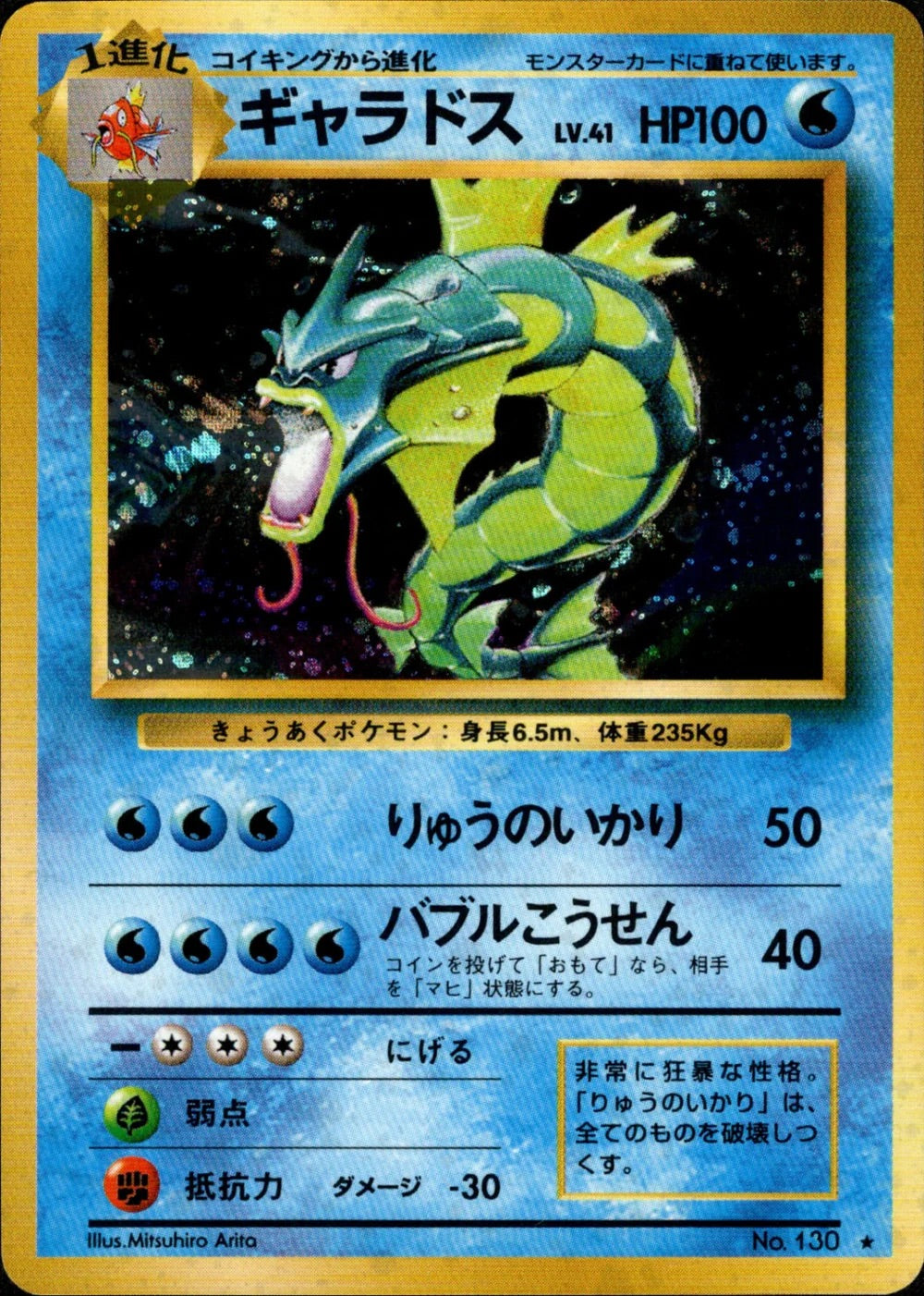 Gyarados - 130 - Base Set - Japanese
