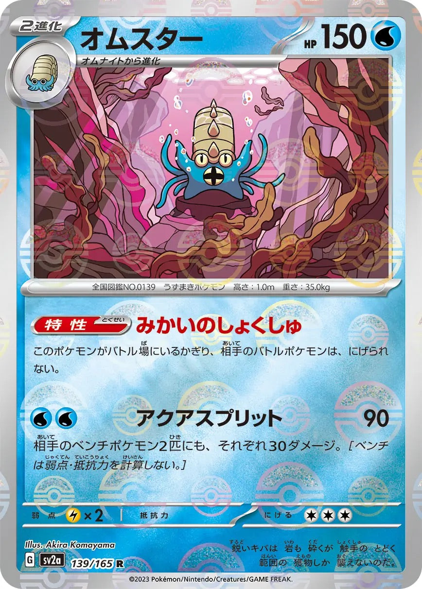 Omastar Pokeball Reverse Holo - 139/165 - Pokemon 151 Sv2a - Japanese