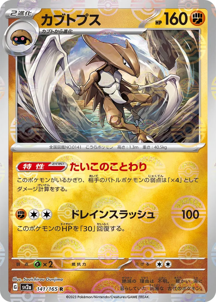 Kabutops Pokeball Reverse Holo - 141/165 - Pokemon 151 Sv2a - Japanese