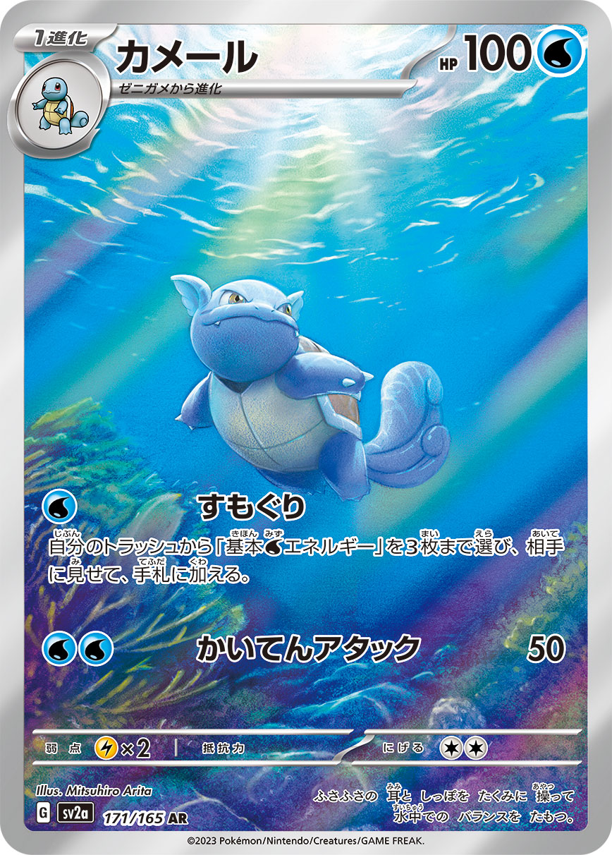 Wartortle - 171/165 - Pokemon 151 Sv2a - Japanese AR
