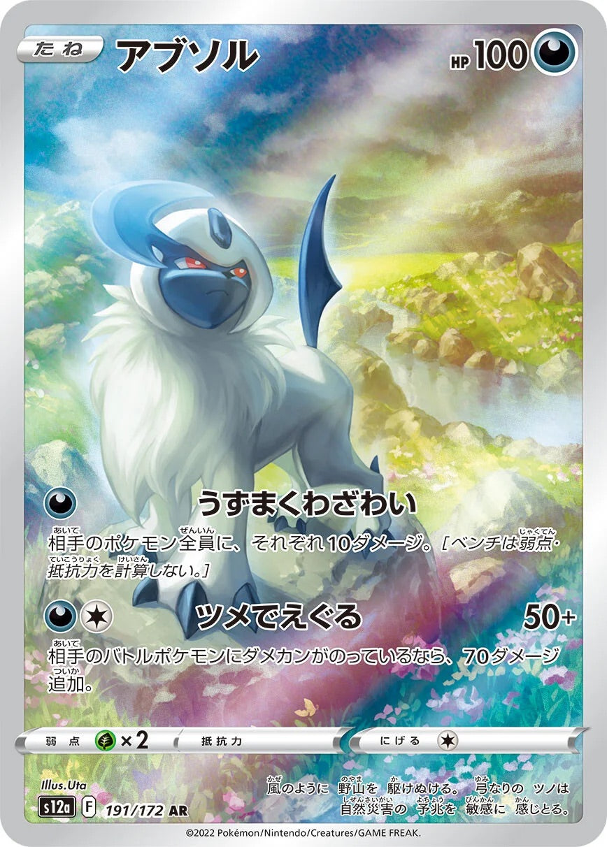 Absol - 191/172 - VSTAR Universe S12a - Japanese AR