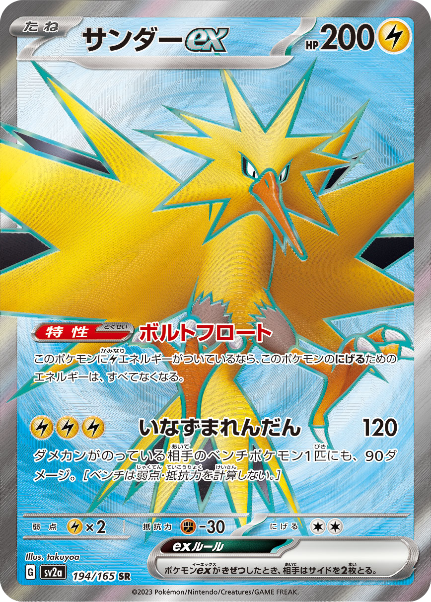 Zapdos ex - 194/165 - Pokemon 151 Sv2a - Japanese SR