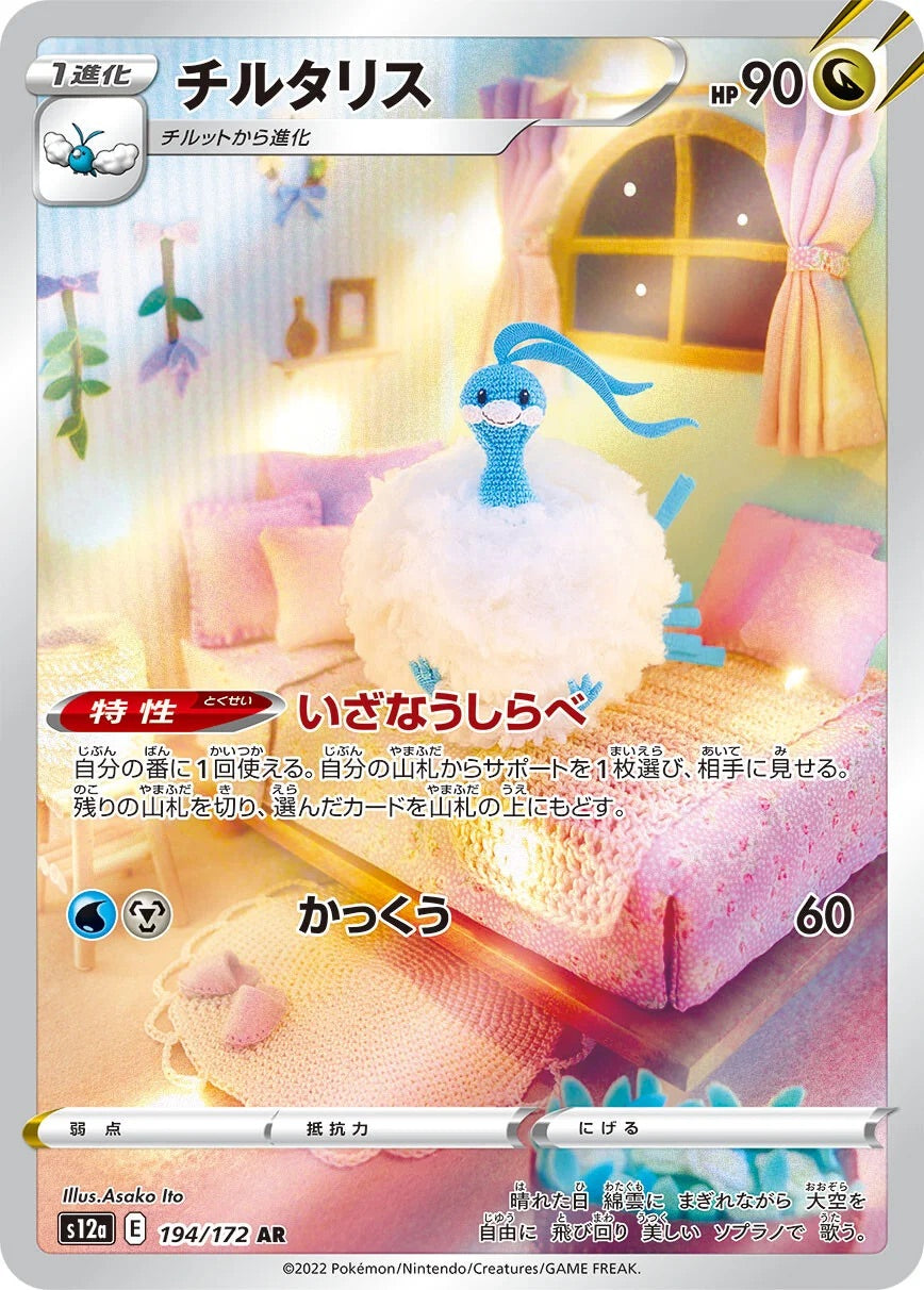 Altaria - 194/172 - VSTAR Universe S12a - Japanese AR