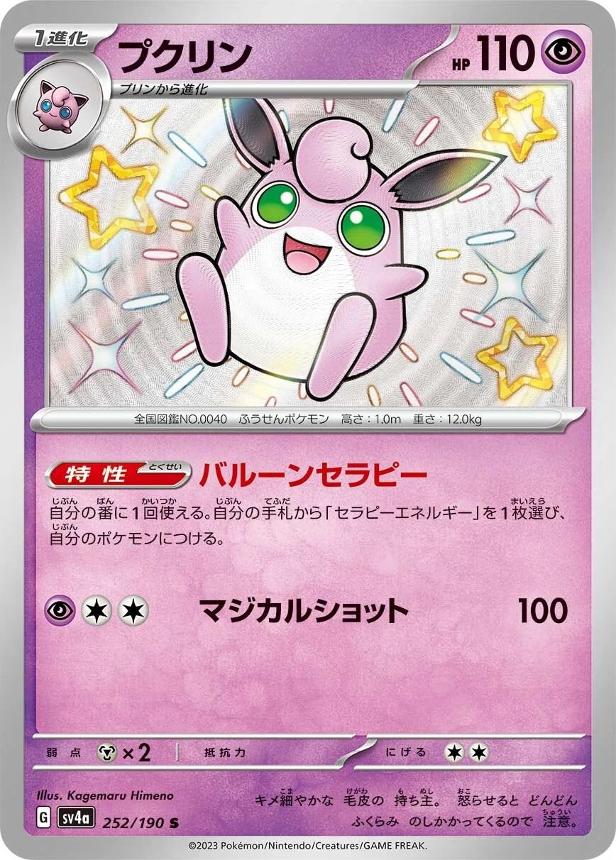 Wigglytuff - 252/190 - Shiny Treasure ex Sv4a - Japanese Shiny
