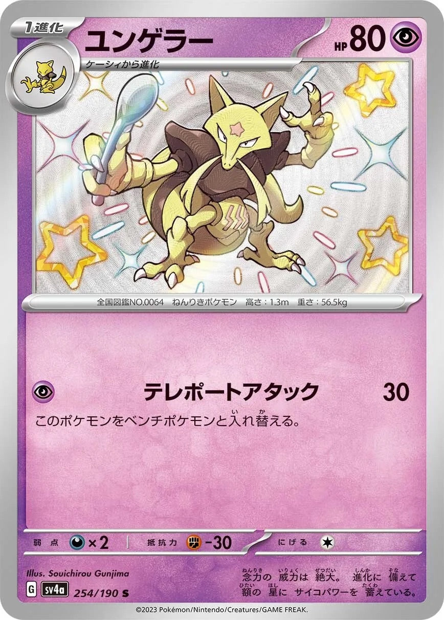Kadabra - 254/190 - Shiny Treasure ex Sv4a - Japanese Shiny