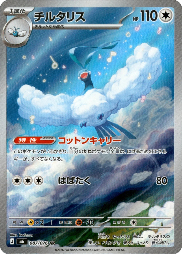 Altaria - 087/076 - Storm Emeralda M6 - Japanese AR