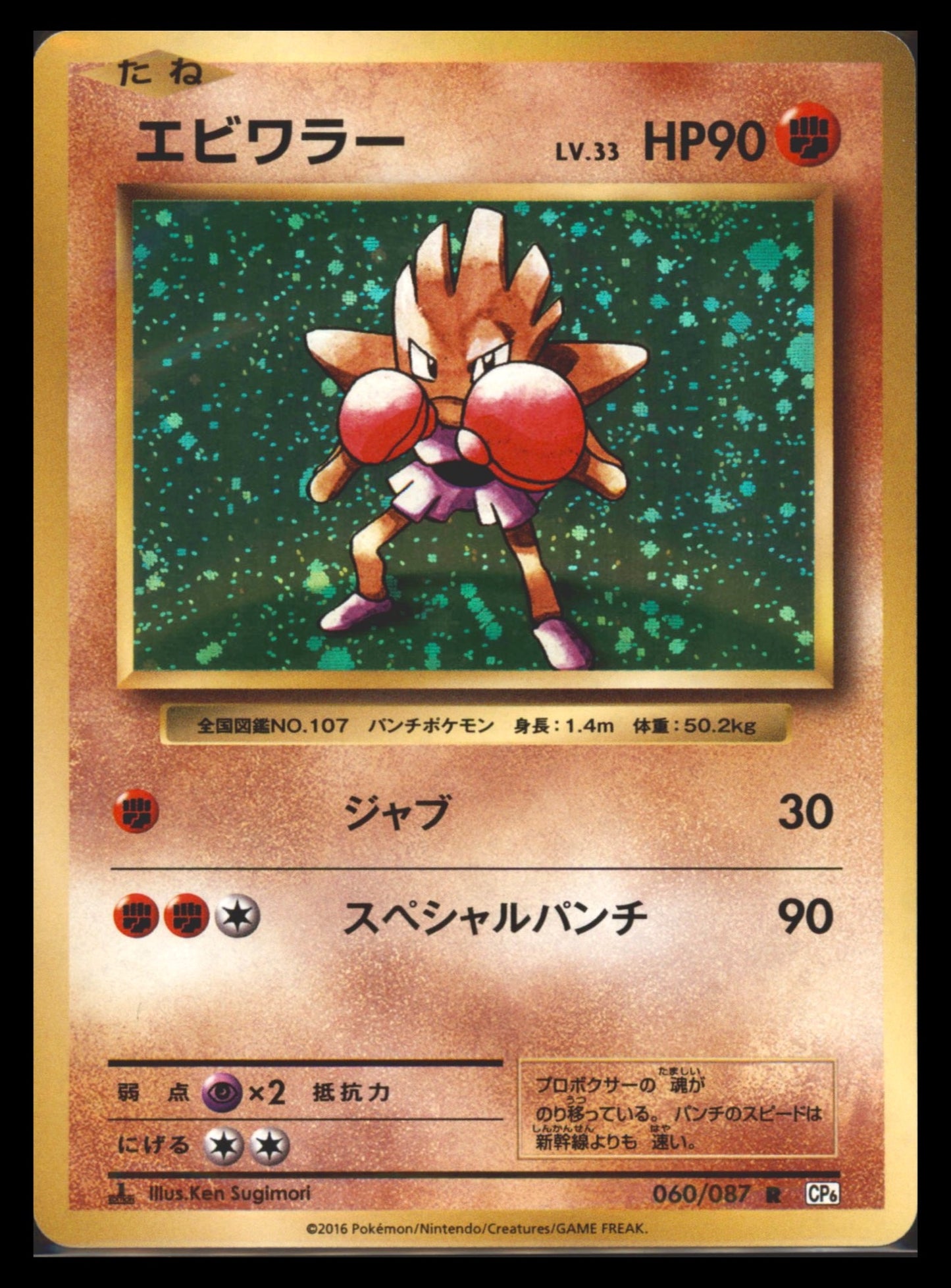 Hitmonchan Holo - 060/087 - 20th Anniversary CP6 - Japanese R
