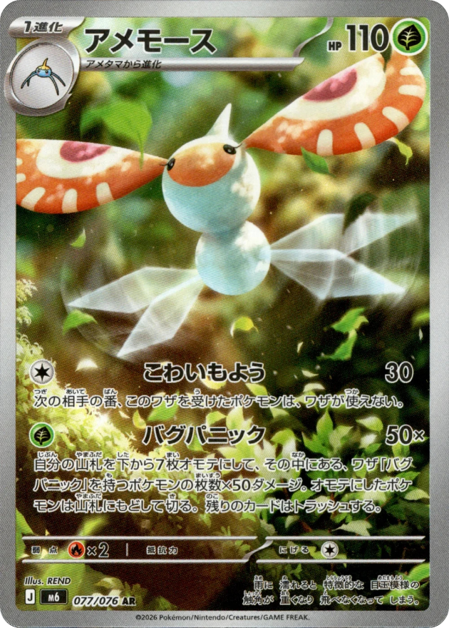 Masquerain - 077/076 - Storm Emeralda M6 - Japanese AR