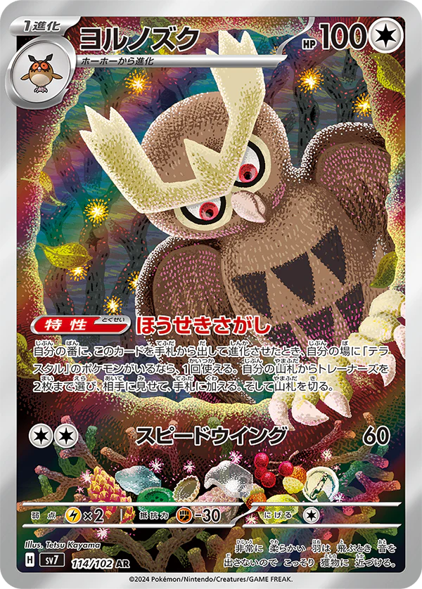 Noctowl - 114/102 - Stellar Miracle Sv7 - Japanese AR
