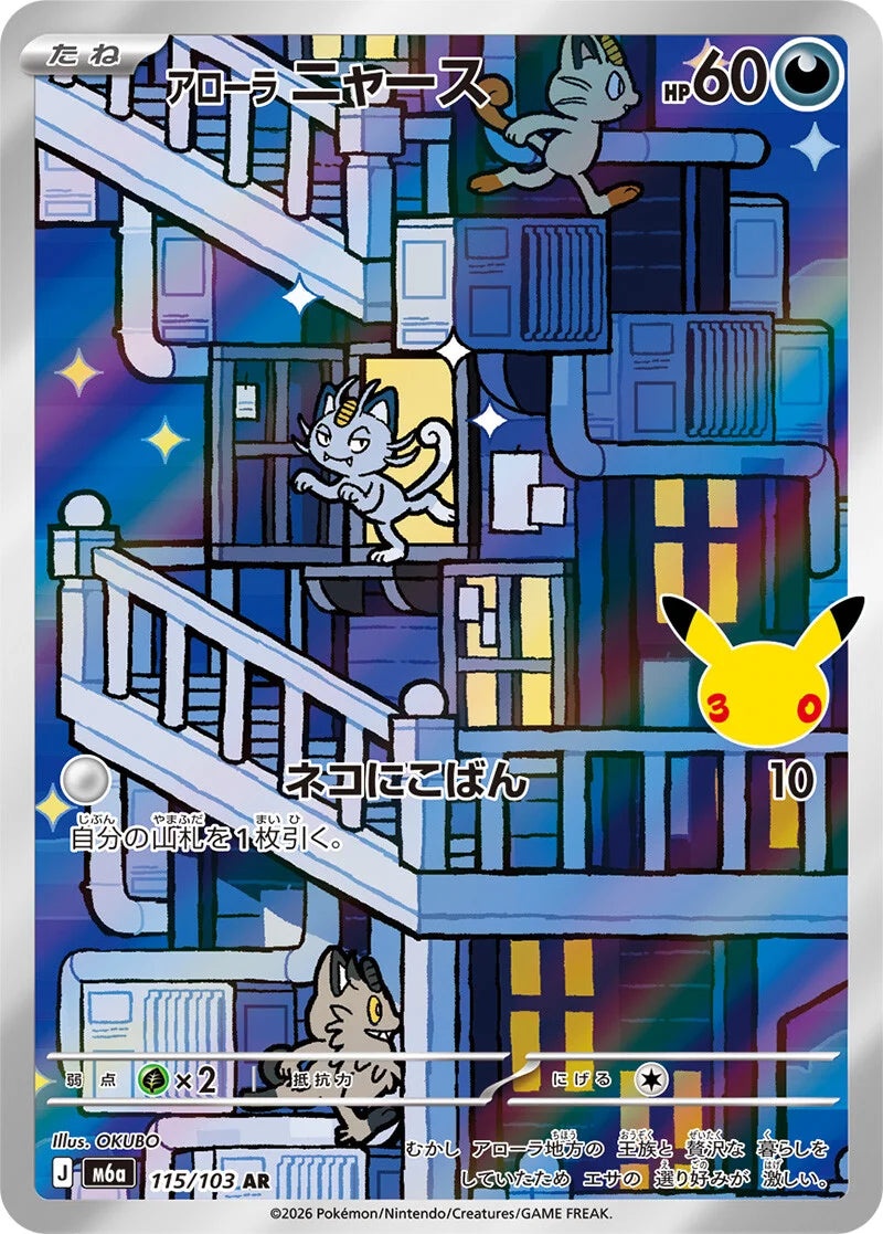 Alolan Meowth - 115/103 - 30th Celebration M6a - Japanese AR