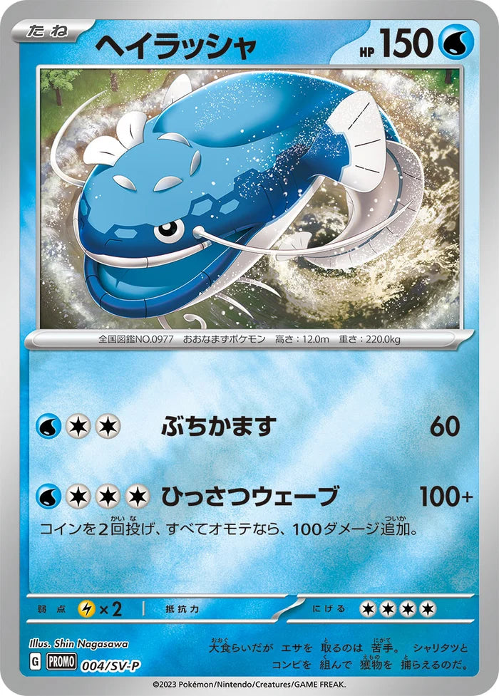 Dondozo - 004/SV-P - Japanese Promo