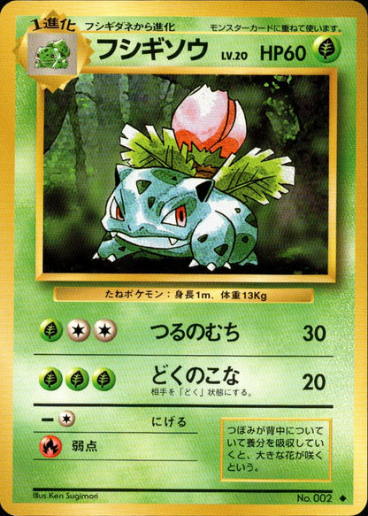 Ivysaur - 002 - Base Set - Japanese