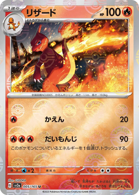 Charmeleon Pokeball Reverse Holo - 005/165 - Pokemon 151 Sv2a - Japanese