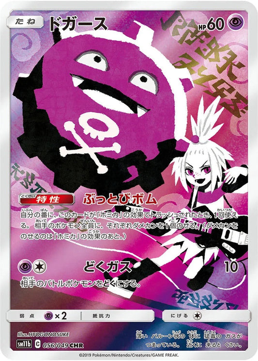 Koffing - 056/049 - Dream League Sm11b - Japanese CHR