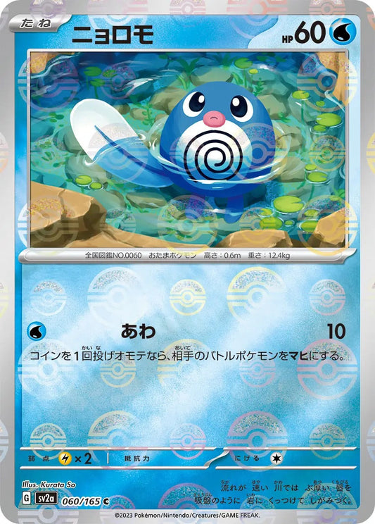 Poliwag Pokeball Reverse Holo - 060/165 - Pokemon 151 Sv2a - Japanese
