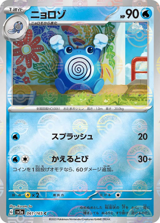 Poliwhirl Pokeball Reverse Holo - 061/165 - Pokemon 151 Sv2a - Japanese
