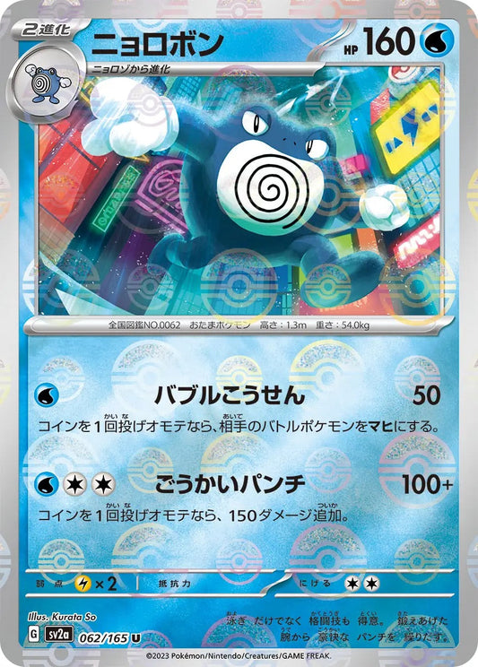 Poliwrath Pokeball Reverse Holo - 062/165 - Pokemon 151 Sv2a - Japanese