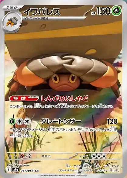 Crustle - 067/063 - Heat Wave Arena Sv9a - Japanese AR