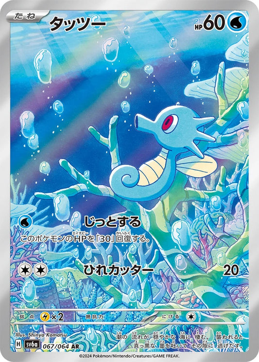 Horsea - 067/064 - Night Wanderer Sv6a - Japanese AR