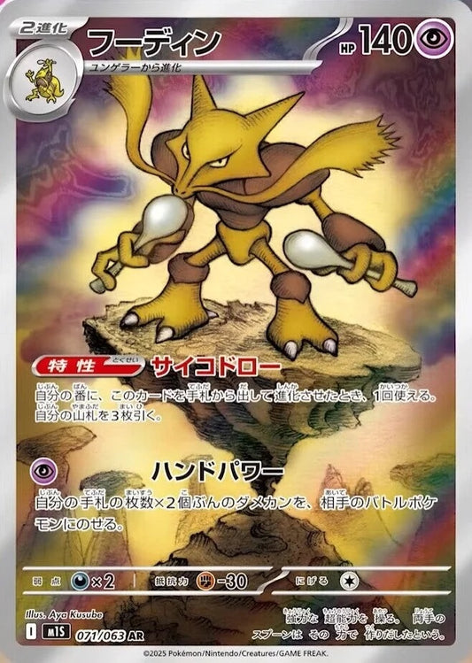 Alakazam - 071/063 - Mega Symphonia M1S - Japanese AR