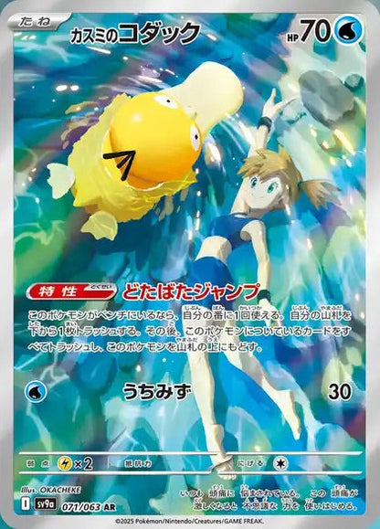 Misty's Psyduck - 071/063 - Heat Wave Arena Sv9a - Japanese AR