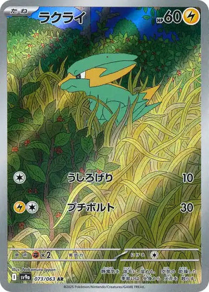 Electrike - 073/063 - Heat Wave Arena Sv9a - Japanese AR